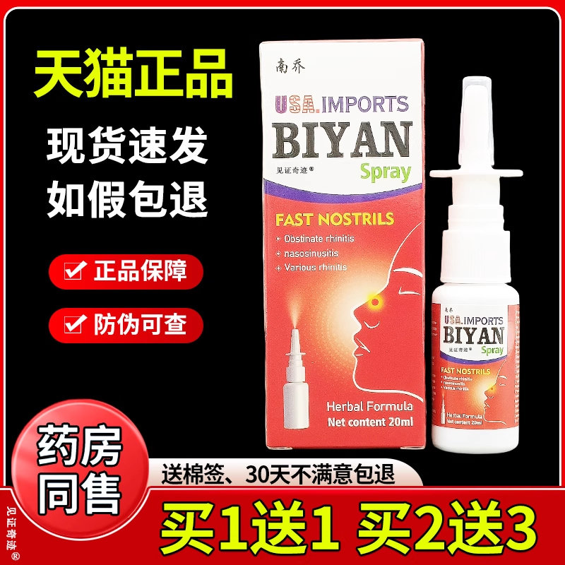 南乔鼻喷剂20ml/瓶官方正品成人外用濞干濞痒濞塞喷剂