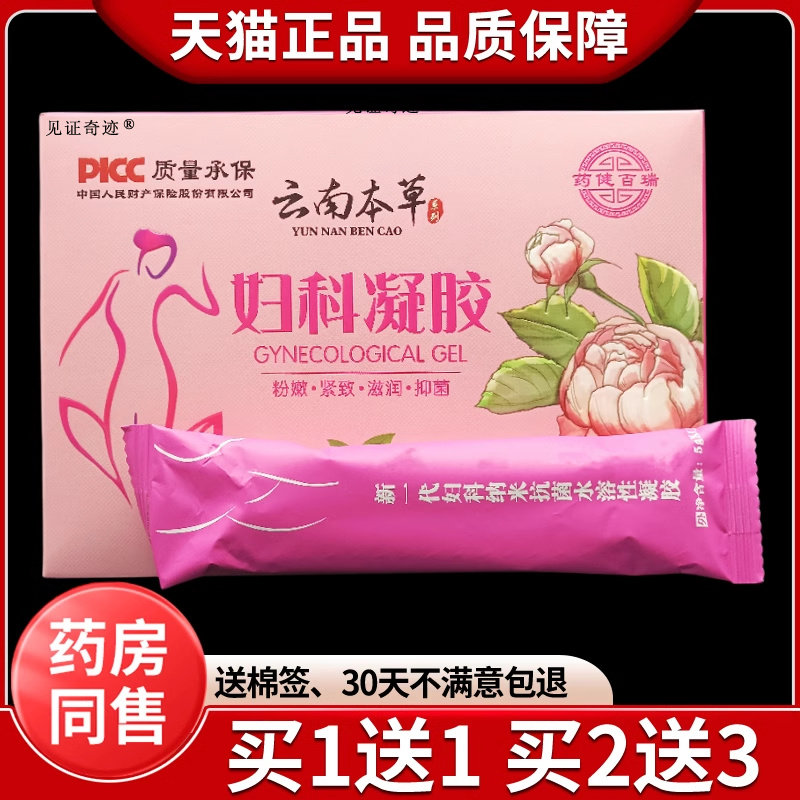 药健百瑞云南本草妇科凝胶正品女性妇科私处护理抑菌凝胶