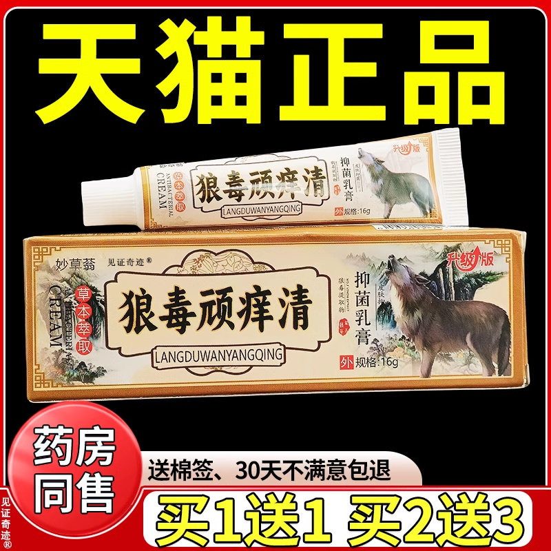妙草蓊狼毒顽痒清抑菌乳膏16g/支官方正品皮肤外用草本护理软膏