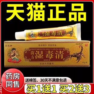 百芙神苗方湿毒清抑菌乳膏15g/支正品皮肤外用湿毒净草本软膏