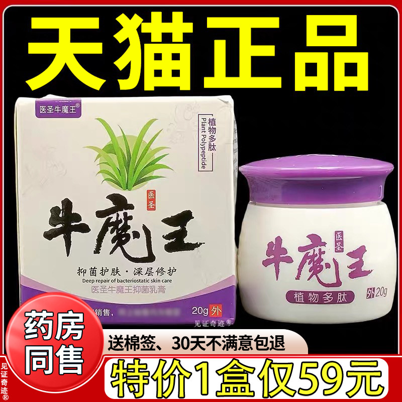 医圣牛魔王抑菌乳膏20g天猫正品皮肤外用植物草本多肽软膏抑菌膏
