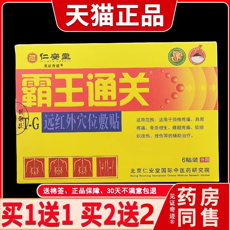 仁安堂霸王通关贴腰椎间盘突出肩周炎关节炎药膏贴穴位压力刺激贴