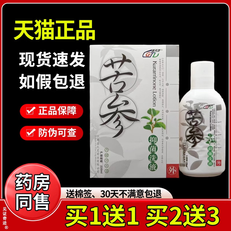 盖天灵苦参止痒抑菌洗液220ml正品私处大腿内侧苦参抑菌洗液3125