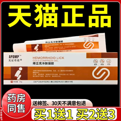 APDMP痔立克冷肤凝胶20g正品内外混合痔疮膏痔外用凝胶软膏