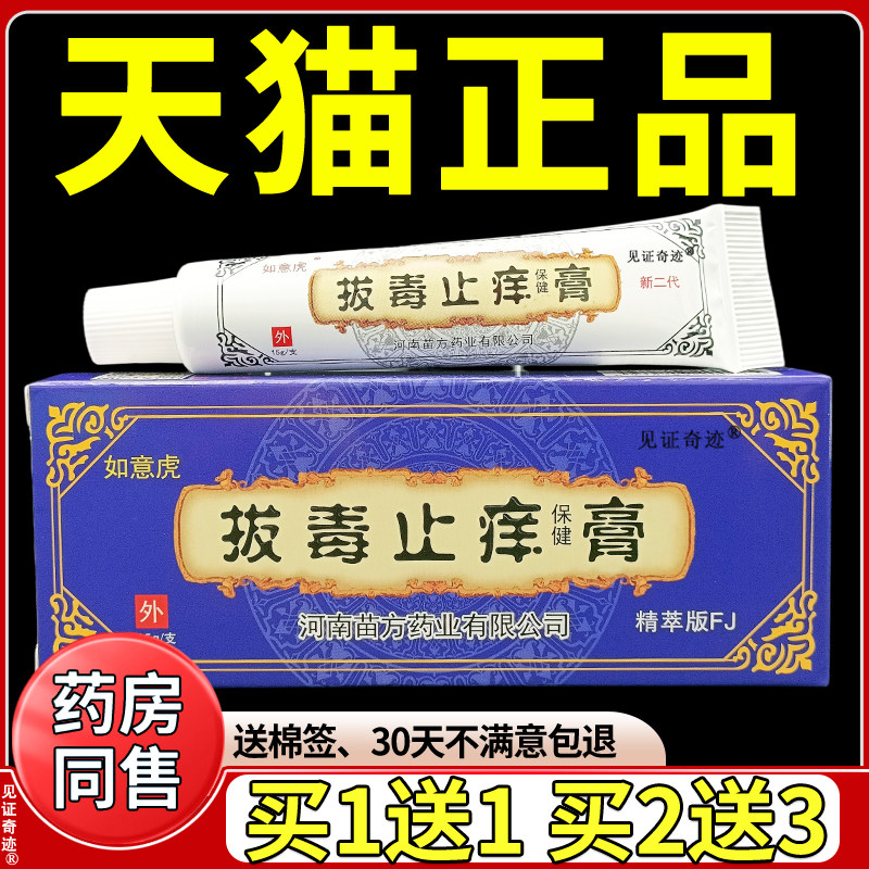 如意虎拔毒止痒膏正品河南苗方拔毒止痒保健膏草本乳膏软膏 4664
