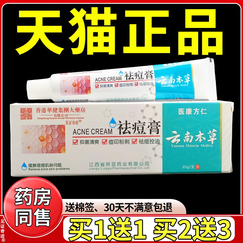 医康方仁云南本草祛痘膏20g/支粉刺痘痘油性皮肤外用抑菌乳膏软膏