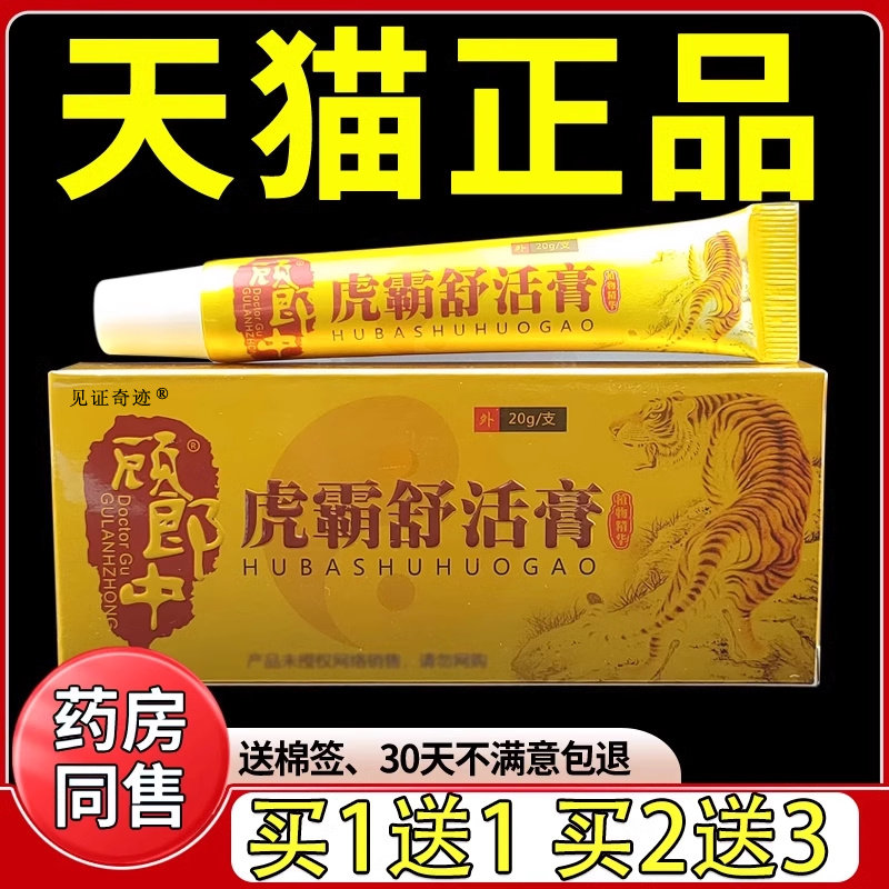 顾郎中虎霸舒活膏20g正品颈肩腰腿膝盖关节足跟不适软膏见证奇迹