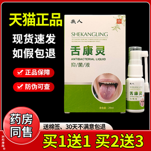 族人舌康灵抑菌液20ml/瓶正品口腔溃疡上火起泡苔藓嘴巴不适喷剂