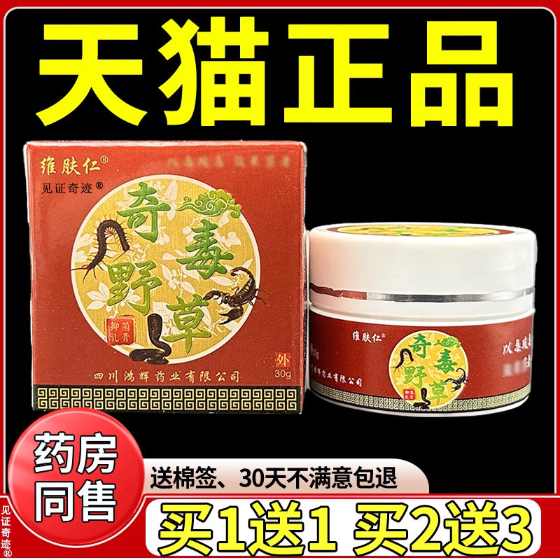 维肤仁奇毒野草抑菌乳膏正品皮藓皮肤外用草本软膏见证奇迹