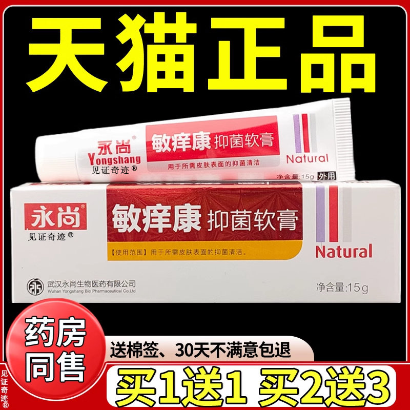 永尚敏痒康抑菌乳膏15g/支正品武汉永尚皮肤外用草本软膏敏养康