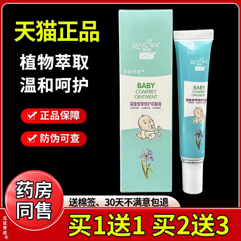 朗娃婴孩紫草修覆膏正品婴儿紫草抑菌膏宝宝湿痒热乳膏软膏