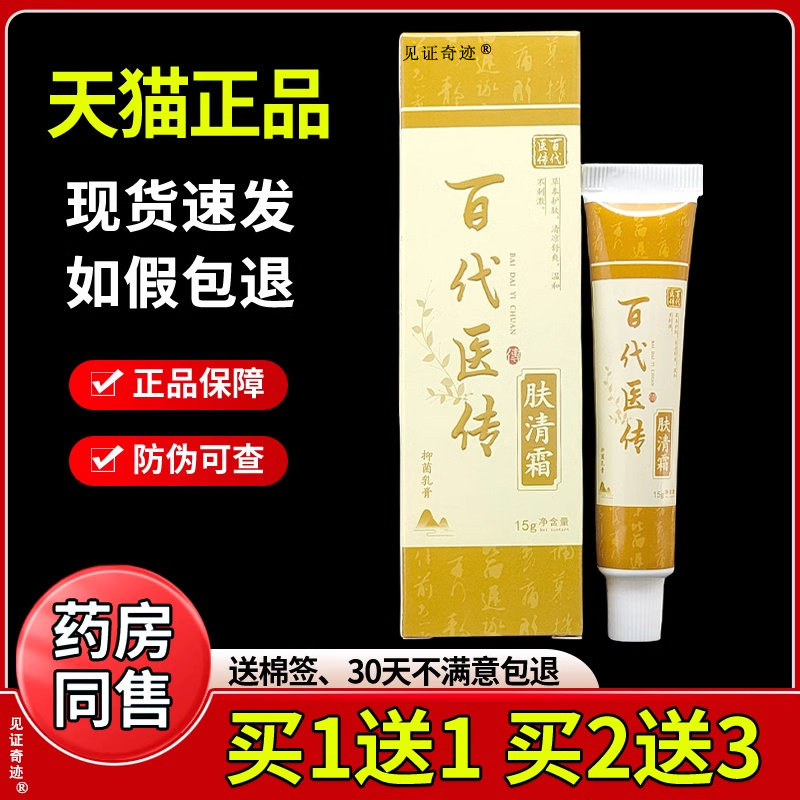 百代医传肤清霜15g/支蚊虫叮咬草本抑菌乳膏软膏见证奇迹