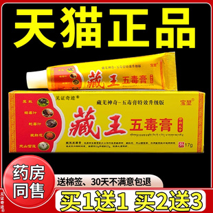 宝堃藏王五毒膏17g正品皮肤外用手脚草本抑菌乳膏软膏见证奇迹