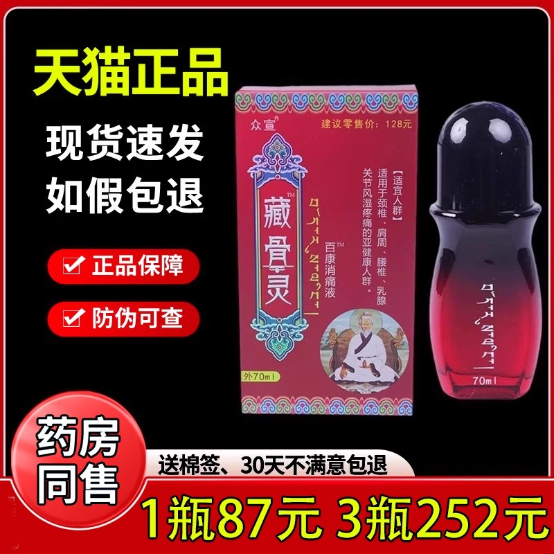 众宣藏骨灵百康消痛液正品