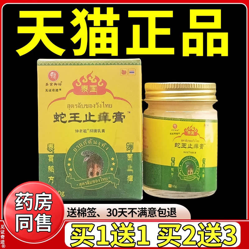 圣宫御坊泰国蛇王止痒膏50g/盒官方旗舰店正品皮肤干痒止痒乳软膏