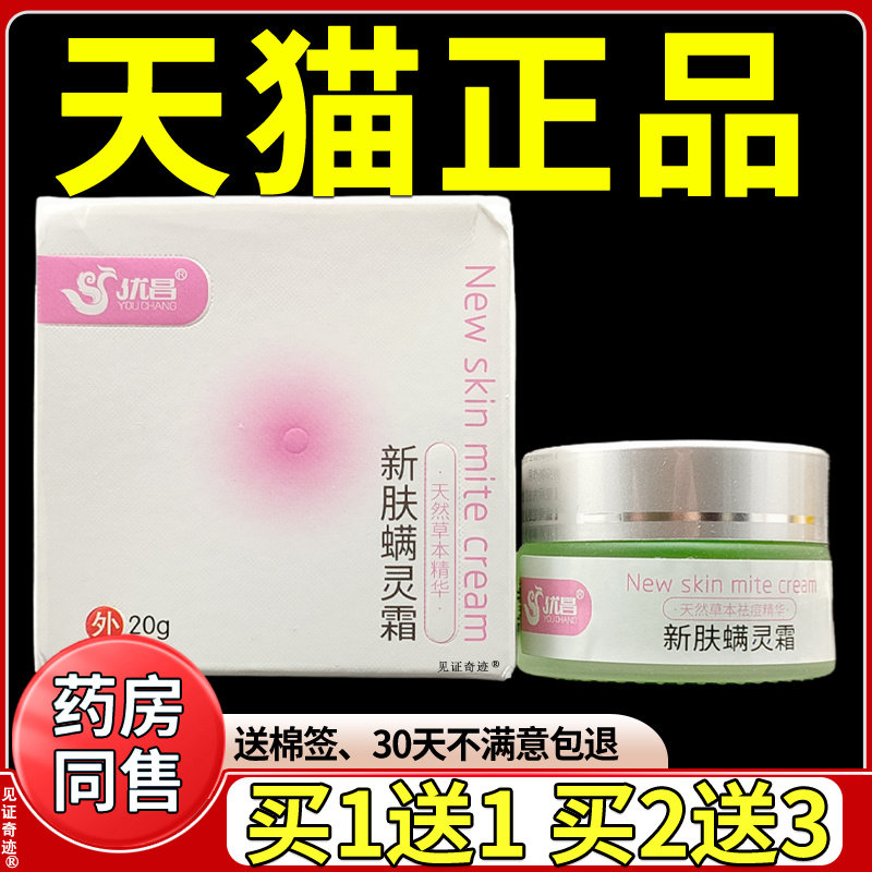 优昌新肤螨灵霜官方旗舰店新肤满灵霜草本抑菌软膏乳膏螨虫外用