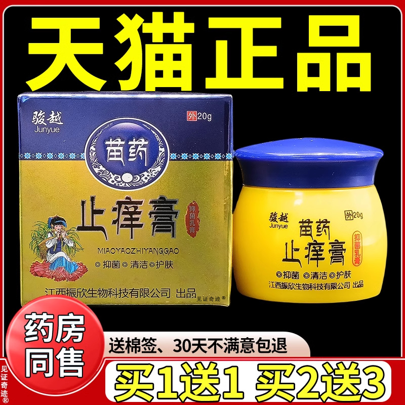 駿越苗藥止癢膏抑菌乳膏江西振欣生物正品草本抑菌軟膏皮膚外用