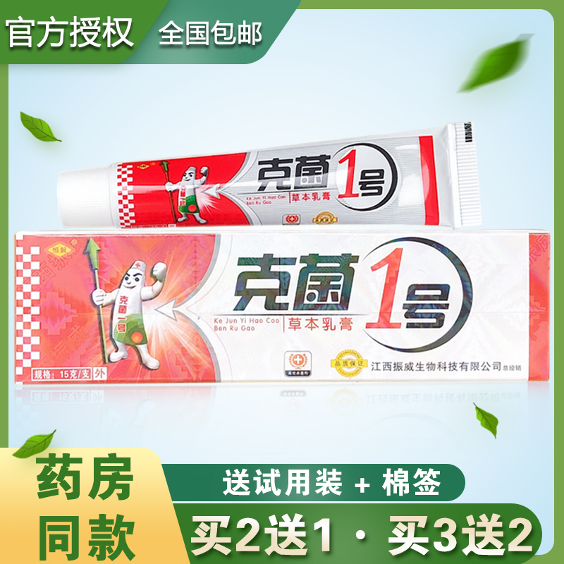 恒毅克菌一号草本乳膏 克菌1号抑菌正品皮肤止痒膏 买2送1买5送3