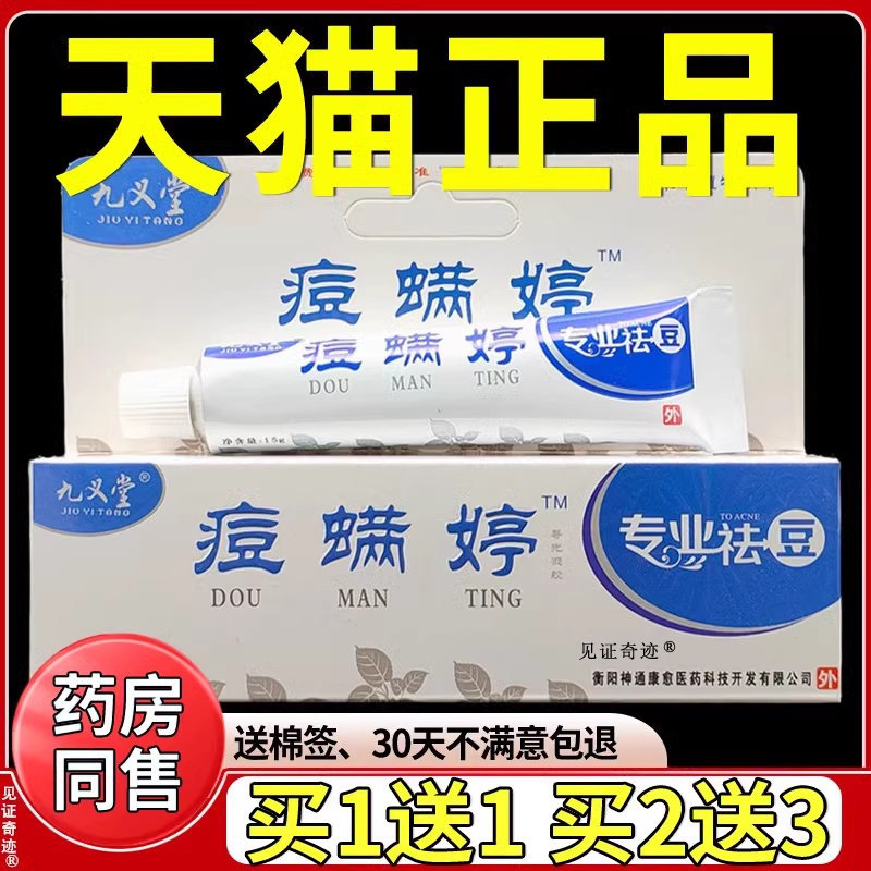 九义堂痘螨婷祛痘除螨霜青春痘粉刺痘满婷导光凝胶官方正品