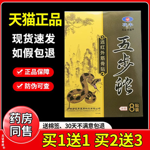 凌丰五步蛇远红外筋骨贴8贴/盒官方正品颈肩腰腿膝盖坐骨神经贴膏