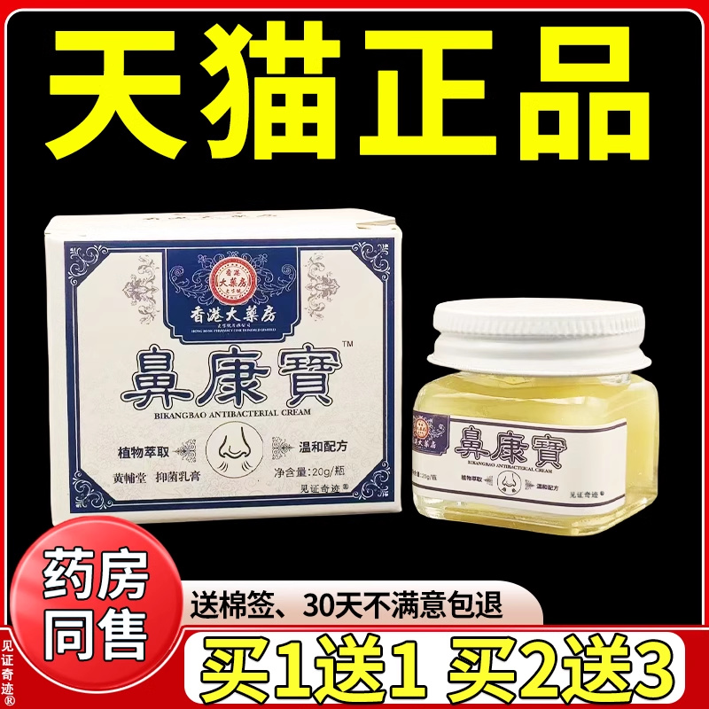 香港大药房鼻康宝抑菌乳膏