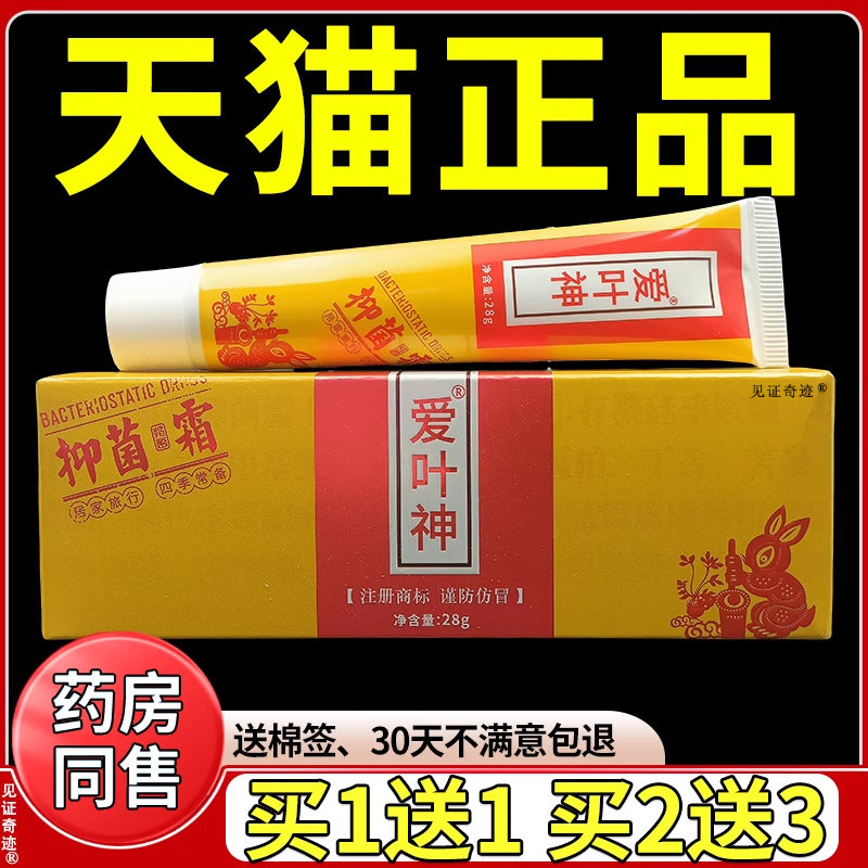爱叶神抑菌霜28g/支天猫正品原金老顽铍抑菌霜草本护理软膏外用