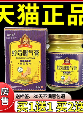 黄医道泰国蛇毒脚气膏50g正品手脚脱皮草本抑菌乳软膏见证0100