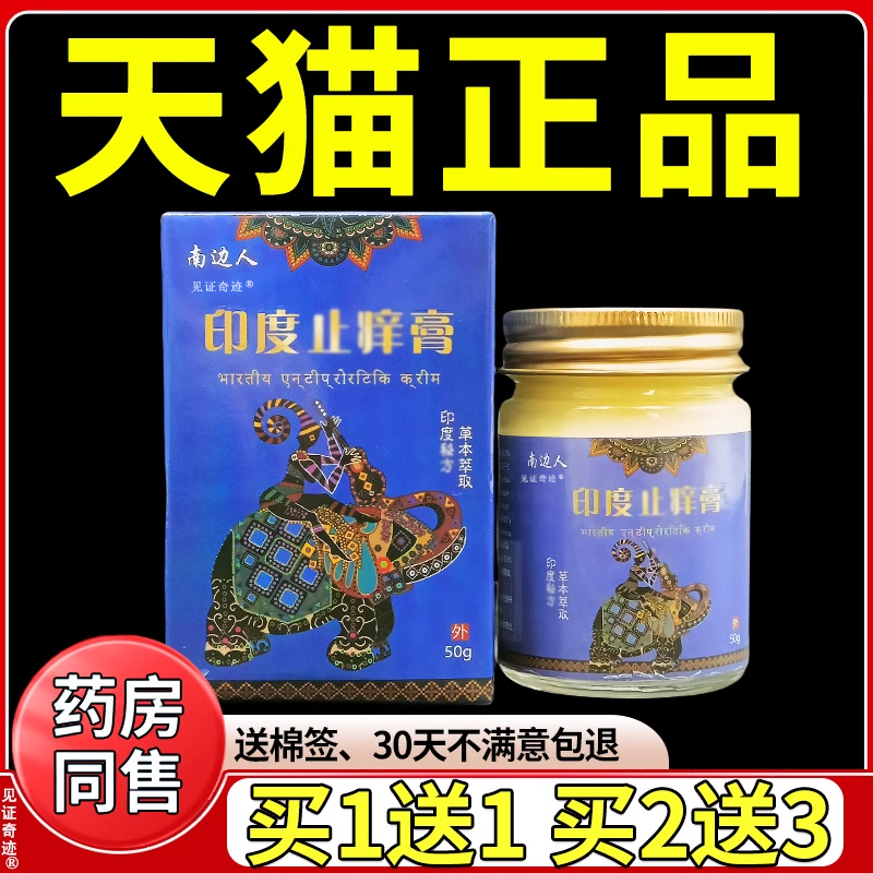 南边人印度止痒膏50g/盒正品