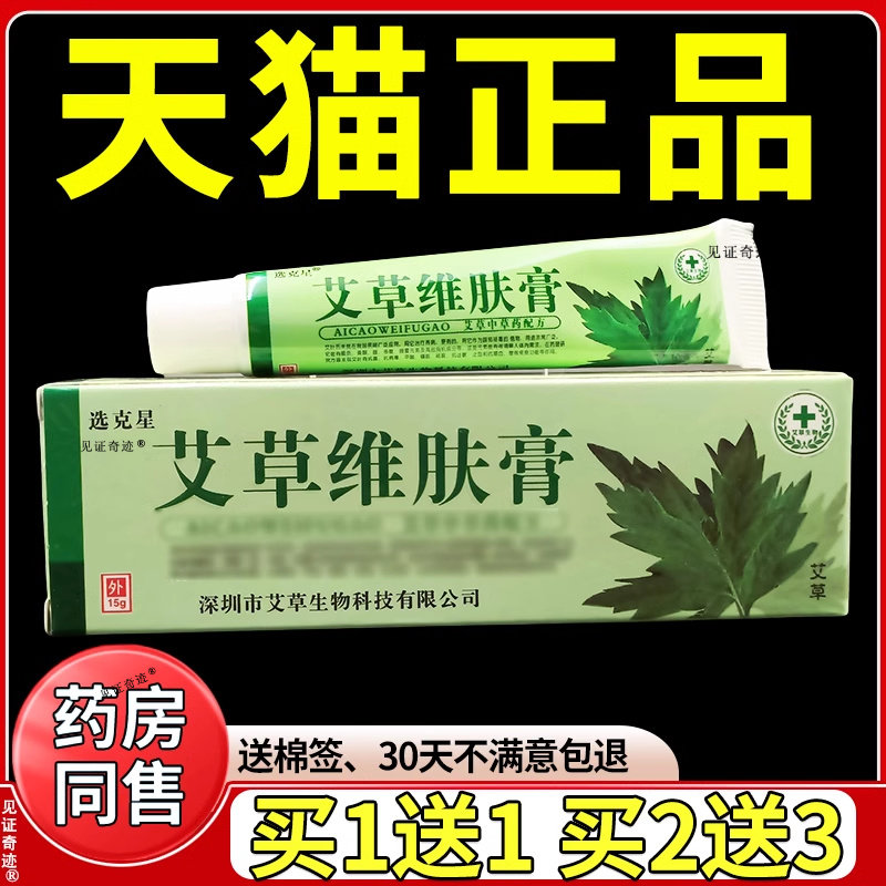 选克星艾草维肤膏草本抑菌乳膏官方正品男女私处湿痒护理软膏 977