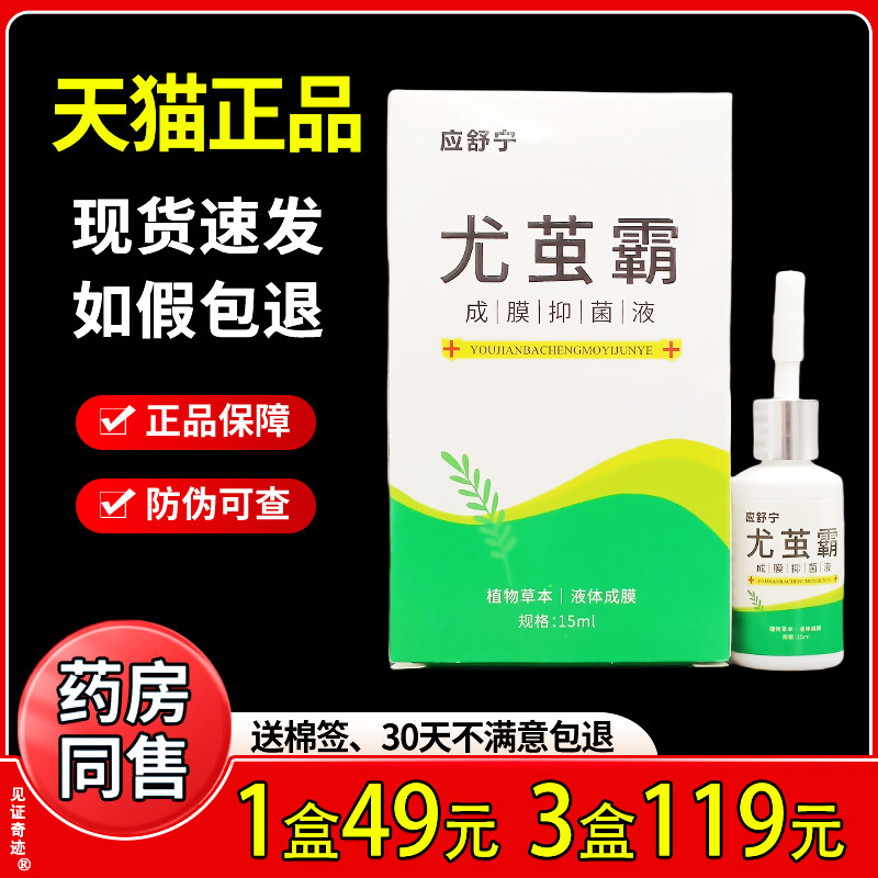 应舒宁尤茧霸成膜抑菌液15ml/瓶正品皮肤足跟脚后跟干燥外用