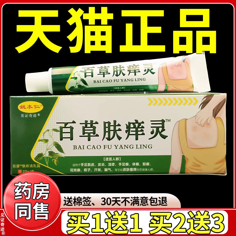 姚本仁百草肤痒灵乳膏20g/支蚊虫叮咬草本抑菌软膏官方正品 5852