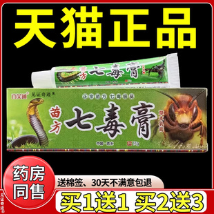 百芙通苗方七毒膏草本乳膏17g正品手脚干痒抑菌软膏见证奇迹