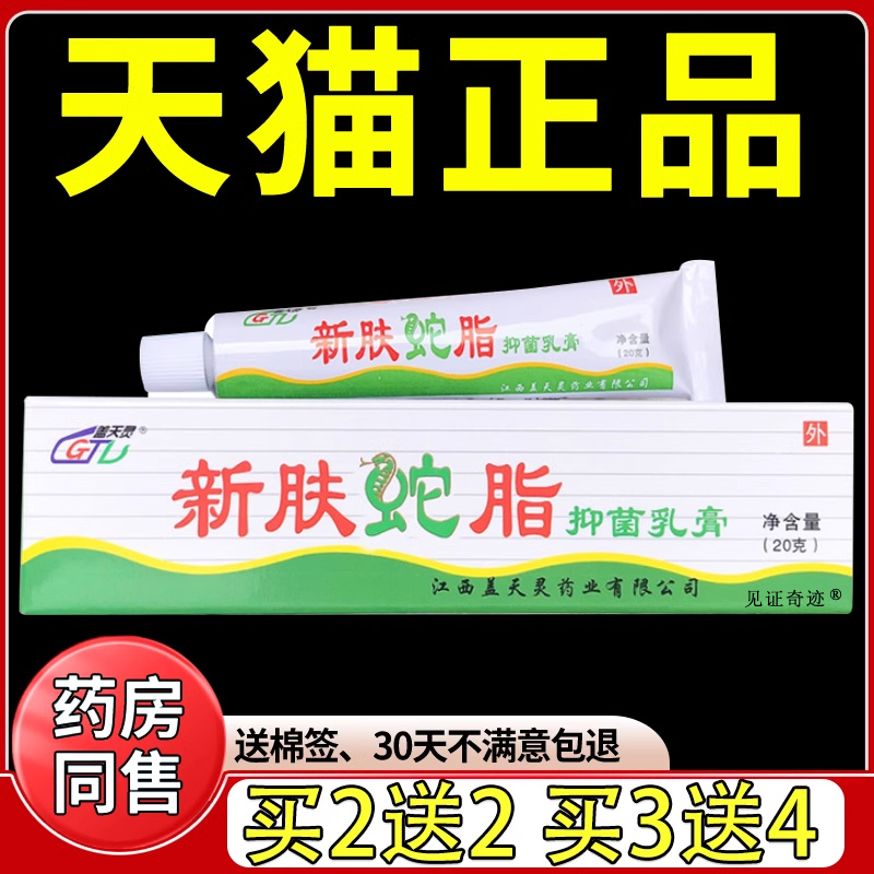盖天灵江西蛇脂抑菌乳膏