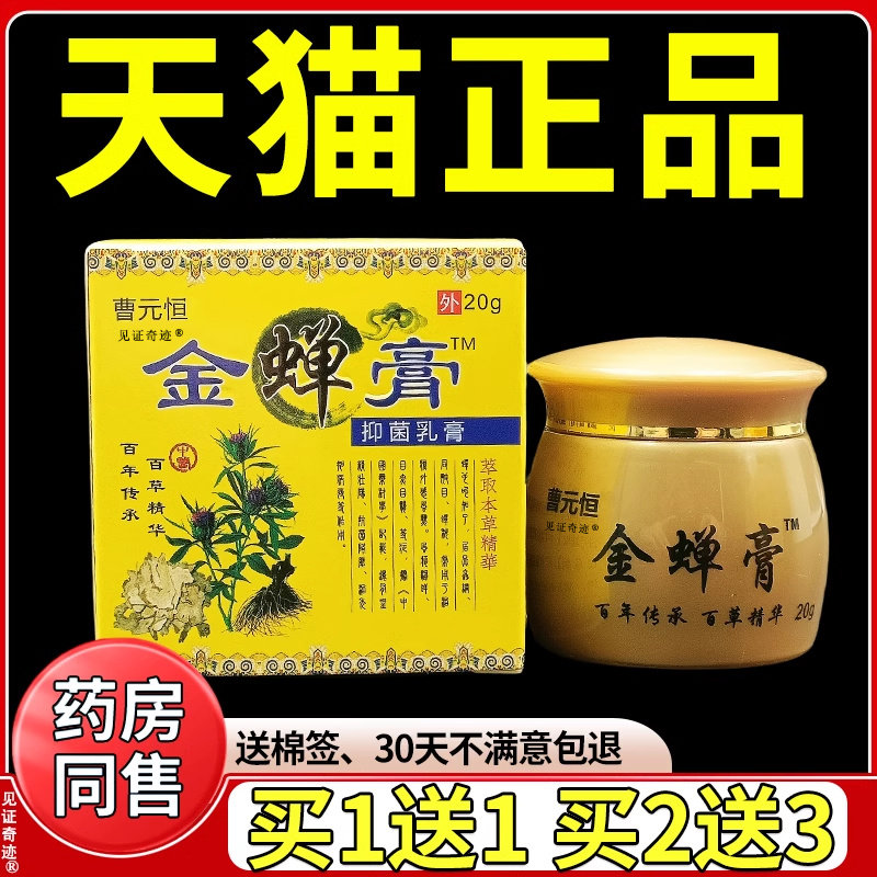 曹元恒金蝉膏抑菌乳膏20g/盒官方正品皮肤干痒脱皮草本护理软膏
