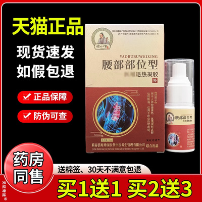 时珍世家腰部部位型医用退热凝胶30ml/瓶官方正品腰椎部位型凝胶