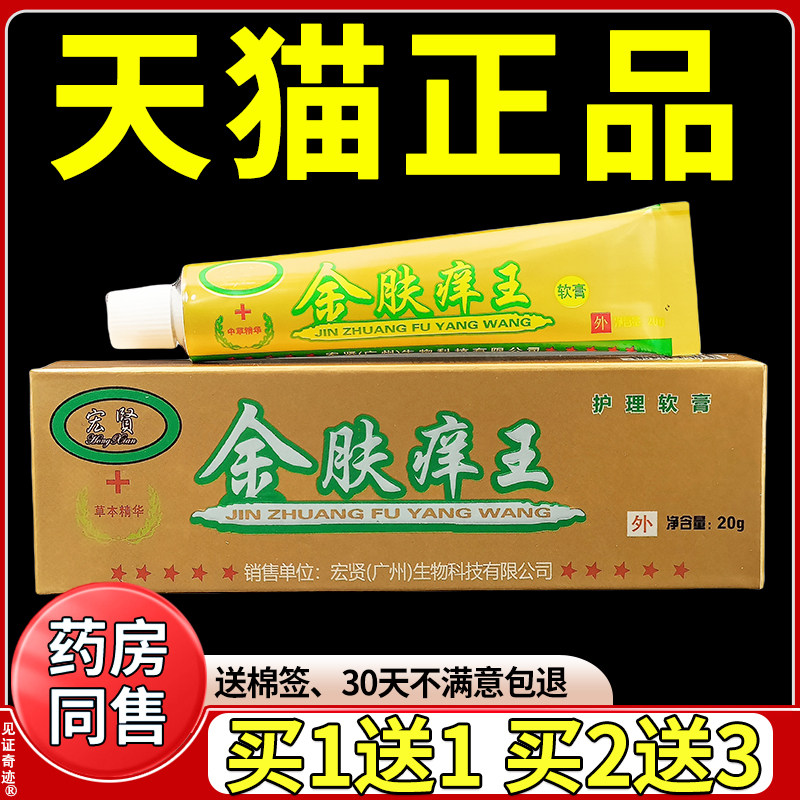 宏贤金夫养王乳膏20g正品原金肤痒王植物草本抑菌软膏见证9039