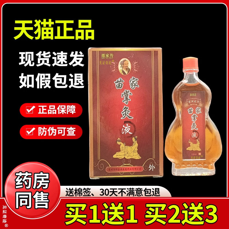 邵家传苗家掌灸液18ml/瓶官方正品颈肩腰腿关节不适掌中灸护理液