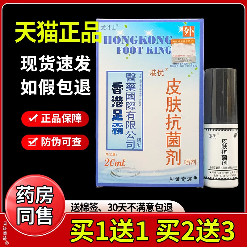 龙斗士香港足霸皮肤抗菌喷剂正品深圳维克多足部抑菌喷雾见证奇迹