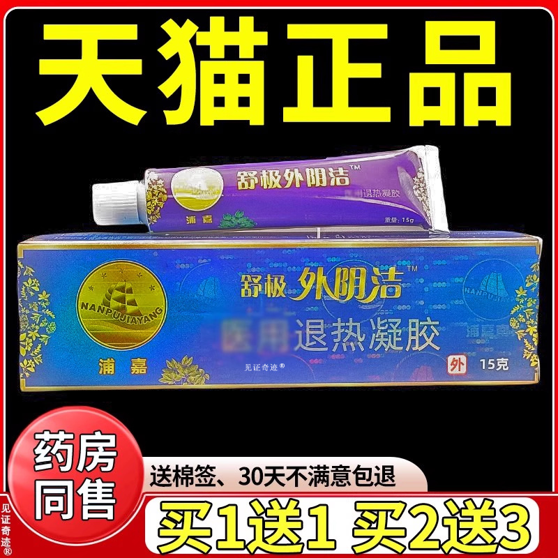 舒极外阴洁乳膏正品外阴瘙痒