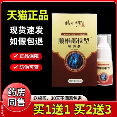 时珍世家腰椎部位型喷雾剂