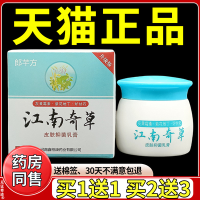 原东石壁江南奇草抑菌乳膏20g正品外用护理草本软膏郎芊方乳膏