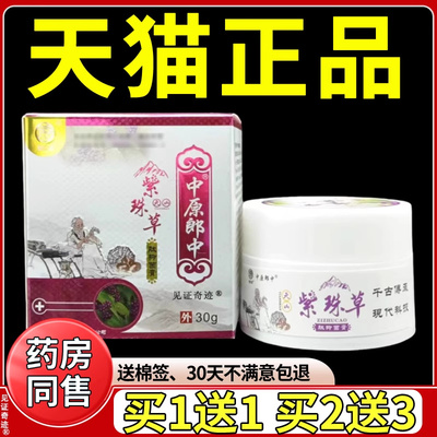 天山紫珠草肽抑菌膏正品天山紫珠草肽抑菌膏中原郎中乳软膏
