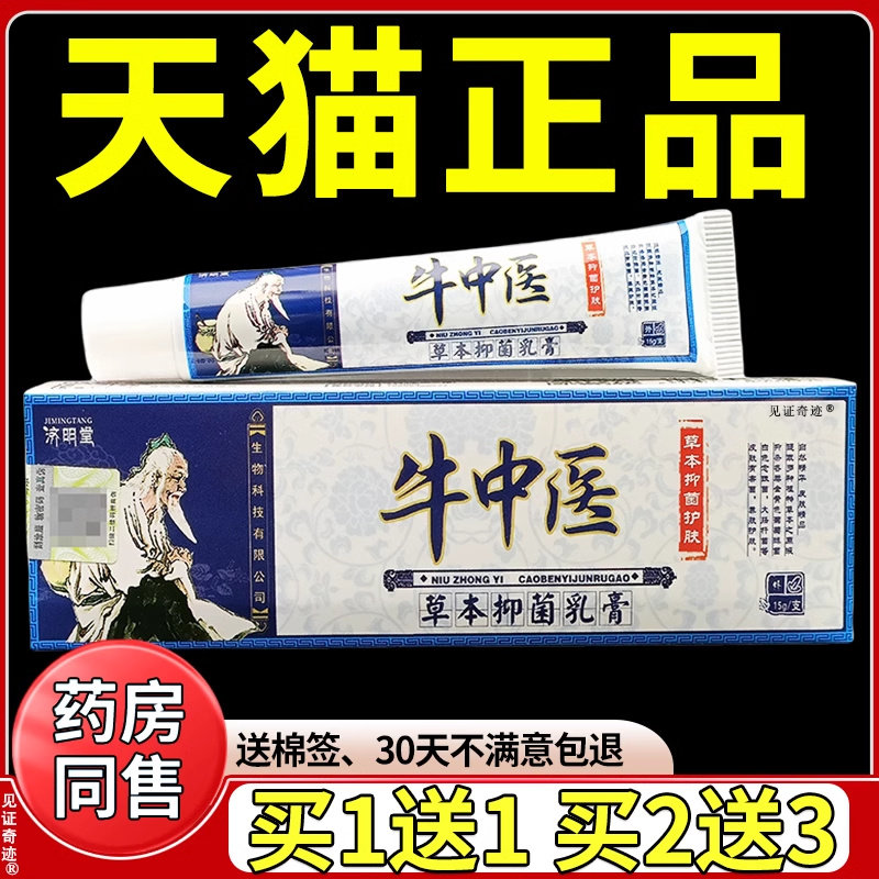 济明堂牛中医草本抑菌乳膏官方正品皮肤干燥脱皮外用成人护理软膏