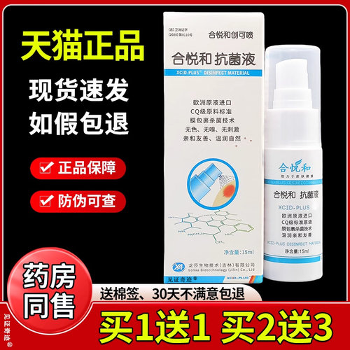 合悦和抗RZQ菌液品合悦和创可/抑菌正喷剂15ml瓶皮肤喷外用喷雾