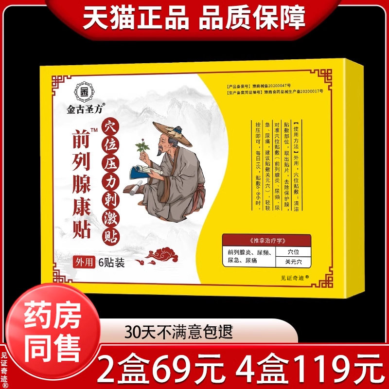 金古圣方前列腺康贴穴位贴前列腺增生肥大尿频尿急前列型压力贴