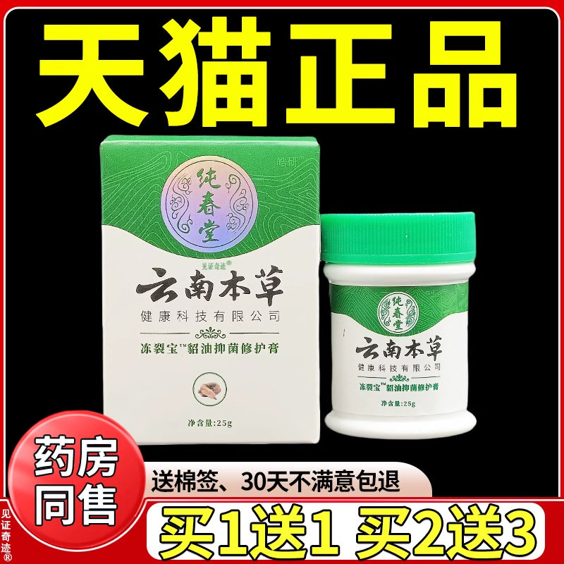 纯春堂云南本草冻裂宝貂油抑菌修护膏25g冻疮膏手脚冻伤脱皮软膏