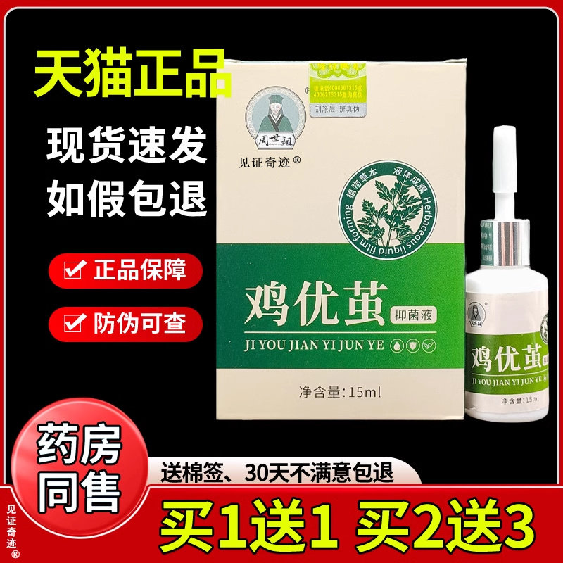 周世祖鸡优茧植物草本抑菌液15ml茧立净脚趾脚茧鸡尤茧见证奇迹