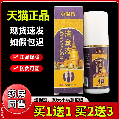 贡时珍清金液50ml瓶官方正品草本活血蚯蚓腿静脉曲张喷剂冷肤喷雾