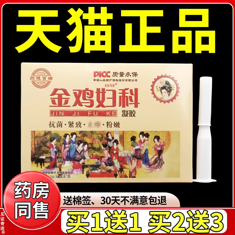 药健百瑞金鸡妇科凝胶5支/盒官方正品女性私处抑菌清洁私密处外用