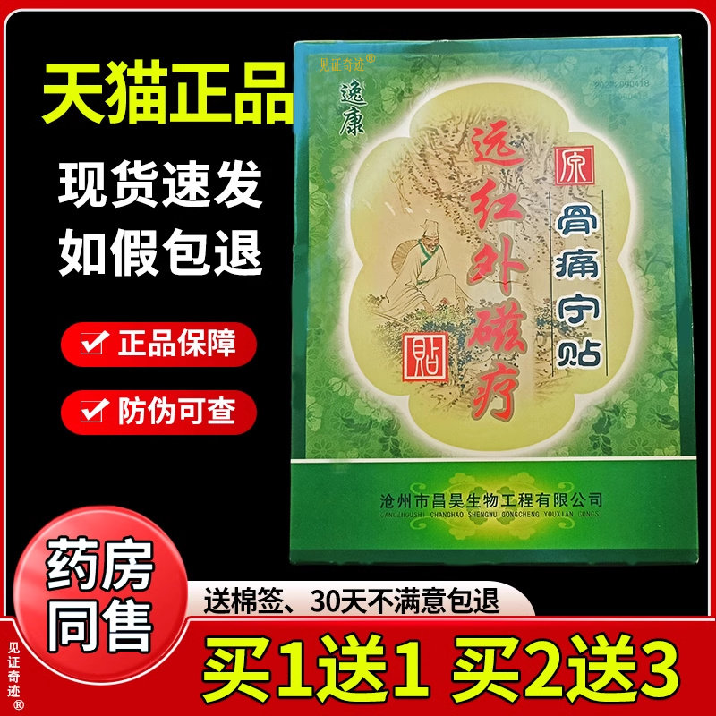 逸康远红外磁疗骨痛宁贴骨痛贴官方正品颈肩腰腿膝盖关节疼痛贴
